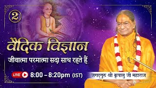 जीवात्मा परमात्मा सदा साथ रहते हैं | वैदिक विज्ञान - 2/4 (2003)| Jagadguru Shri Kripaluji Maharaj