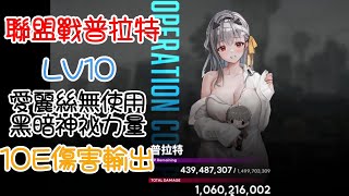 [妮姬][NIKKE]聯盟戰BOSS普拉特LV10,10E傷害攻略紀錄