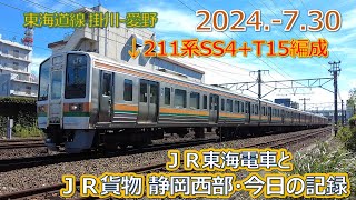 2024  7 30（火）ＪＲ貨物＆ＪＲ東海の電車・今日の静岡西部の記録