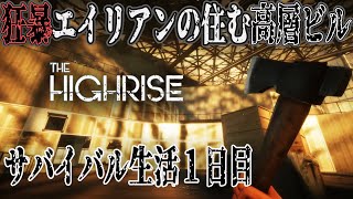 「The Highrise」高層ビルで狂暴エイリアンと戦うサバイバル！1日目