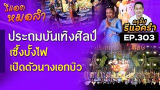 รีแอครำ EP.303 หมอลำประถมบันเทิงศิลป์ เซิ้งบั้งไฟ เปิดตัวนางเอกใหม่ น้องบิว