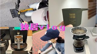 【独居生活vlog】咖啡店打工人 | 上班会让人发疯的吧 | 我不稳定的情绪在工作中完全体现出来 这没有什么不好的 |骑车🚴上班 |