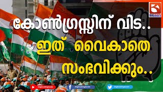 കോൺഗ്രസ്സിന് വിട..ഇത്  വൈകാതെ സംഭവിക്കും..|Congress