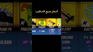 أسعار جميع اساليب لعبه Blox Fruit