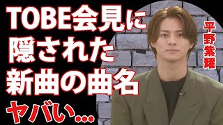 平野紫耀が『TOBE』加入会見に隠された新曲の『曲名』...リリース日に驚きを隠せない...「キンプリ」解散に追いやったライバル事務所を本気で潰しにかかる策略に恐怖した...