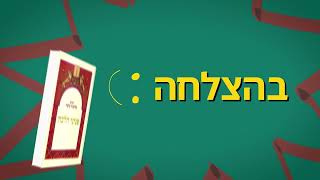 8 טיפים ללימוד (פניני) הלכה