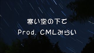 寒い空の下で Prod.ＣＭＬみらい feat.キズナ(#kzn)