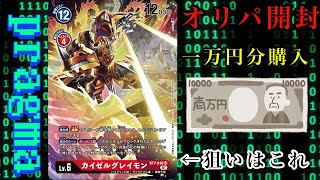 【デジカ】オリパ開封1,000円×10口=10,000円分でアド取るぞ！【デジモンカード】