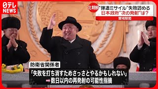 【引き続き“警戒態勢”】北朝鮮“次の発射”はいつ？意見分かれる