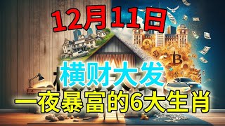 12月11日橫財大發，就是偏財中獎，必一夜暴富的6大生肖！|風水開運堂