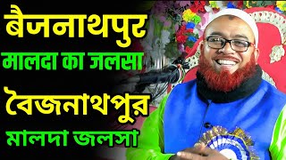 Maulana Hazrat Ali Ka Baijnathpur Ka Jalsa | মাওলানা হজরত আলী জলসা | Maulana Hazrat Ali Waz