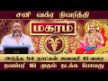 மகரம் - சனி வக்ர நிவர்த்தி பலன்கள் || magara raasi palangal || #magaram #magararaasi #rasipalangal