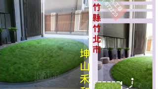 亮盟人工草景觀最新業績1081218