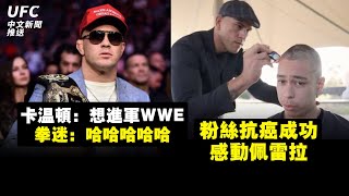 卡溫頓：想進軍WWE，拳迷：哈哈哈哈哈 | 粉絲抗癌成功感動佩雷拉 | 鐵血：中東土豪想要促成我和骨頭的大賽 | 宋恩：帕迪和托普利亞應該解決一下矛盾