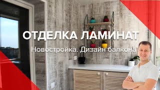 Обшивка Балкона ЛАМИНАТ | Внутренняя Отделка Ламинатом | Дизайн Балкона 2020 | Киев | Пробалкон