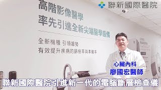 守護您的心 全景寶石電腦斷層檢查儀大幅提高早期病變發現率!