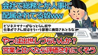 【2ch面白いスレ】会社で総務とか人事に配属されてる奴ww【ゆっくり解説】