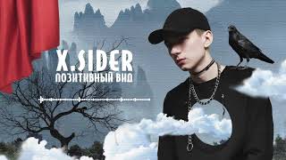 X.SIDER - Позитивный вид