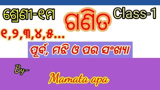 ଶ୍ରେଣୀ-୧ମ/ଗଣିତ/ପୂର୍ବ, ମଝି ଓ ପର ସଂଖ୍ୟା