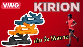 Ving Kirion ของเขาดีจริง