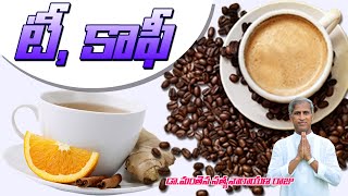 Tea Coffee Which Is Better | Revealed By Dr Manthena Satyanarayana Raju Videos | GOOD HEALTH