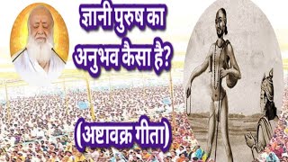 ज्ञानी पुरुष का अनुभव कैसा है? – (अष्टावक्र गीता)