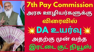 7th Pay Commission ஊழியர்களுக்கு விரைவில் DA உயர்வு அதற்கு முன் வந்த இரட்டை குட் நியூஸ் | Govt News