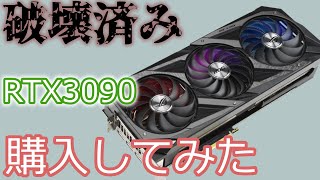 【修理】70,000円のジャンクなRTX3090を修理したい！