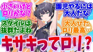 はたしてキサキはロリなのか議論する先生たちの反応集【ブルーアーカイブ/ブルアカ/反応集】