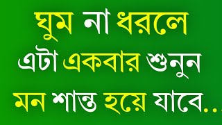 ঘুম না ধরলে এটা একবার শুনুন | Monishider Bani | Bangla Motivational Quotes | Inspirational Speech