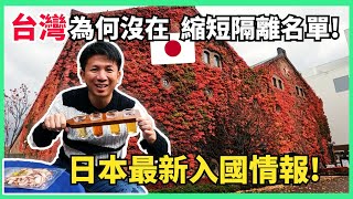 【日本最新入國情報】不是台日友好嗎!為何台灣沒有在11月縮短隔離名單中 ?北海道伴手禮第九波