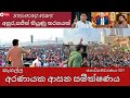 අරණායක ආසන සමීක්ෂණය-2024 ජනාධිපතිවරණය; Srilankan Presidential Prediction 2024 Aranayake electorate