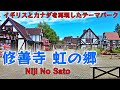 【国内で海外旅行】イギリスとカナダを再現したテーマパーク「虹の郷」/Noji no Sato