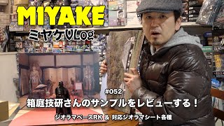 ミヤケVLog #052★箱庭技研さんから到着のサンプルをレビューする！【ミヤケ模型】