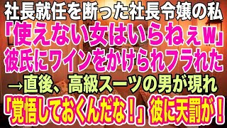 【感動する話】社長就任を断った社長令嬢の私に、彼氏は激怒して「使えない女はいらねぇw」ワインをかけてフった。→直後、高級スーツの男が現れ彼に「何もわかっていないようだな」【スカッとする話】