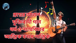 প্রশ্নের আগুন || গান || ধর্ম ও ন্যায়বিচার || আস্তিক - নাস্তিক || AI Song #song #music #aimusic