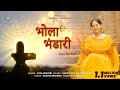 Bhola Bhandari | Jaya Kishori | Shivratri Bhajan
