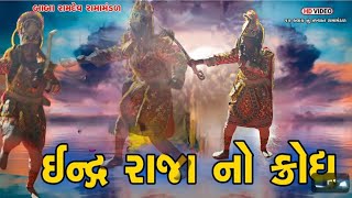 ઇન્દ્રરાજા ના ક્રોધ || Inder Raja No Krod Bal Ramamandal Shitagadh #inderraja #newvideo