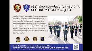 SECURITY CORP (บริษัท รักษาความปลอดภัย คอร์ป จำกัด) บริการงาน รปภ.