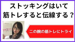 ストッキングはいてNHK筋肉体操をして伝線するかの実験（約3分）