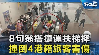 8旬翁搭捷運扶梯摔 撞倒4港籍旅客害傷｜TVBS新聞 @TVBSNEWS02