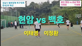 (현암.이태영vs백호.이정환) 성남시 협회장배 족구대회 #관내2부 예선 #현암족구단  #성남대회 2024.10.27