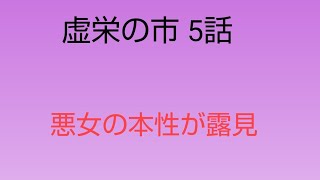 無料。15分。5話。悪女の最初の野望が挫かれる。悪女の本性の露見[虚栄の市 1708頁 1811~1863 サッカレー イギリス文学]