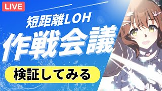 【ウマ娘】短距離LOH検証会！気になるアレコレ調査と作戦会議。 #ウマ娘 #vtuber  #ウマ娘プリティーダービー