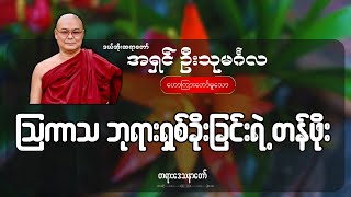 ဩကာသ ဘုရားရှစ်ခိုးခြင်းရဲ့ တန်ဖိုး - ဦးသုမင်္ဂလ (ဒယ်အိုးဆရာတော်)