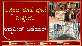 ಅಜ್ಜಿಯ ಜೊತೆ ಪೂಜೆ ವೀಕ್ಷಿಸಿದ ಆದ್ಯವೀರ್ ಒಡೆಯರ್ ENEWS TV 05-10-2022