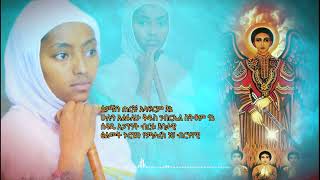 የዘማሪት ጽጌ(ጽጌ ማርያም)ተፈራ ስምህን ጠርቼ የተሰኘው አዲሱ ዝማሬ ተለቀቀ።ethiopian new ortodox tewahdo muzmur