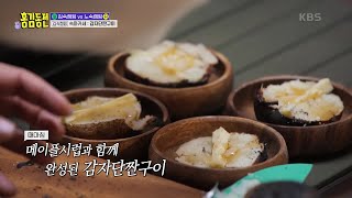 너무 맛있어서 화가 나는 맛? 김숙표 ‘감자단짠구이’🥔😋 [홍김동전] | KBS 230101 방송