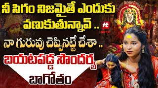 నా గురువు చెప్పినట్టే చేశా..బయటపడ్డ సౌందర్య బాగోతం-Yellamma Devotee Soundarya EXPOSED@HITTVOFFICIAL