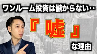 ワンルームマンション投資は儲からないは嘘な理由